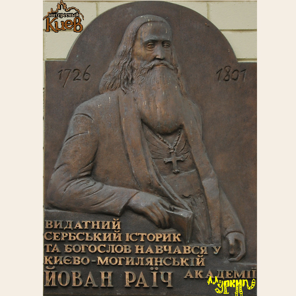 Spominska plošča Jovanu Raiču, nameščena na fasadi Kijevsko-mogiljanske akademije. Avtor kipa je Mykola Rapaj, odkrili so jo leta 2009.